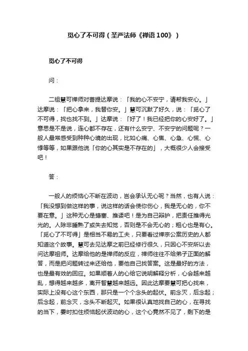觅心了不可得（圣严法师《禅语100》）