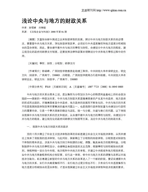 浅论中央与地方的财政关系