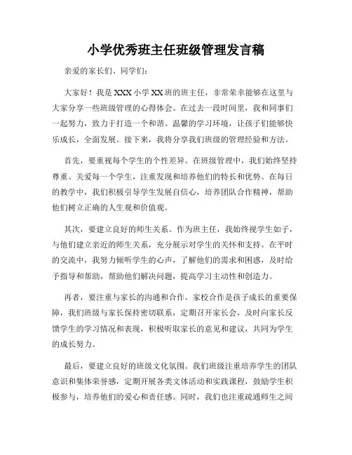 小学优秀班主任班级管理发言稿