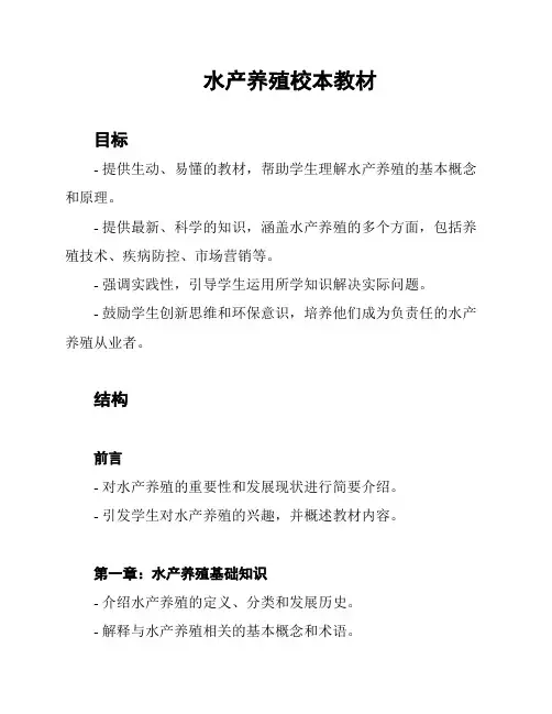 水产养殖校本教材