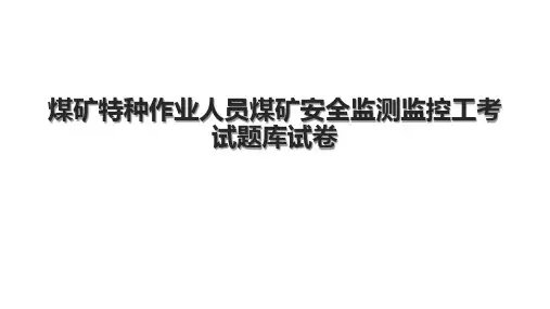 煤矿特种作业人员煤矿安全监测监控工考试题库试卷