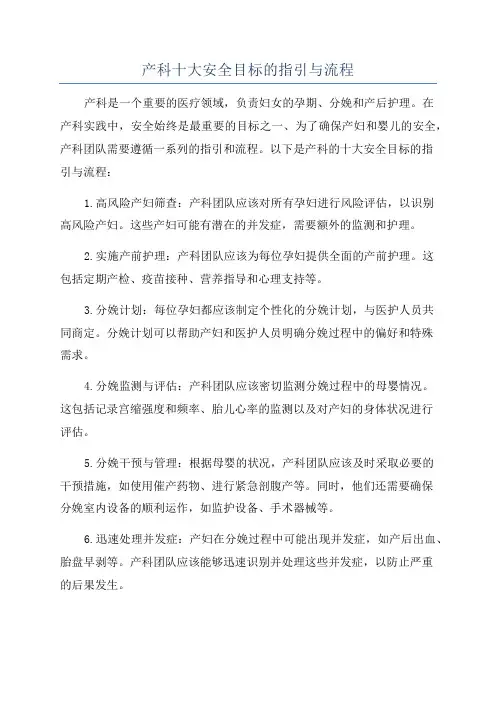 产科十大安全目标的指引与流程