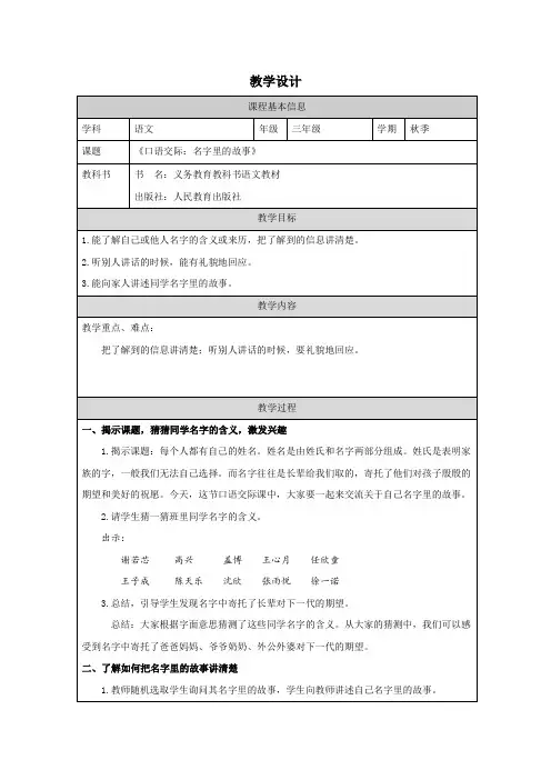 口语交际：名字里的故事 教学设计-语文三年级上册(统编版)