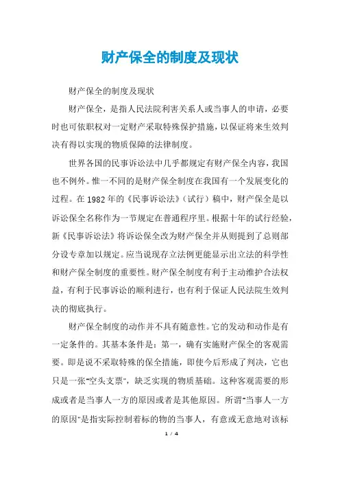 财产保全的制度及现状