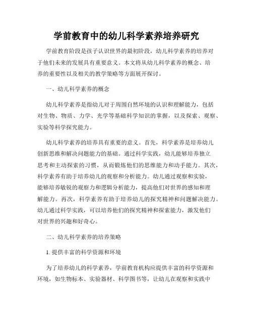 学前教育中的幼儿科学素养培养研究