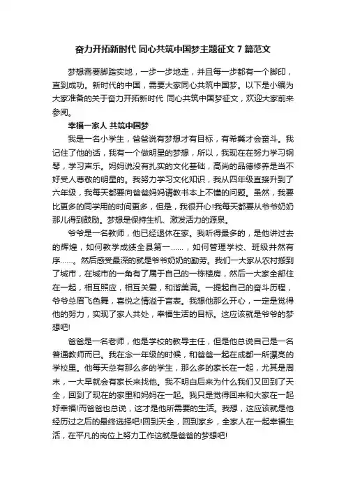 奋力开拓新时代同心共筑中国梦主题征文7篇范文