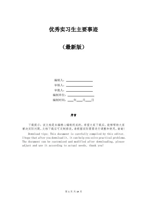 优秀实习生主要事迹