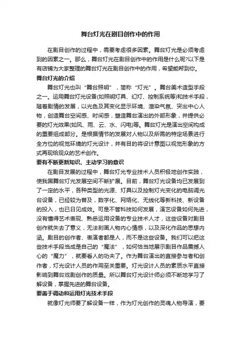 舞台灯光在剧目创作中的作用