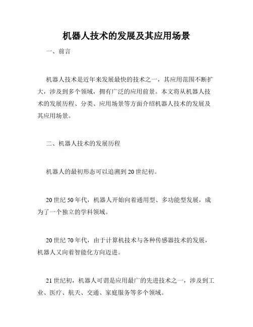 机器人技术的发展及其应用场景