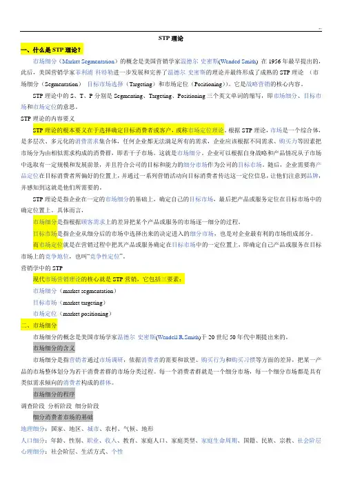 STP战略及其案例解析