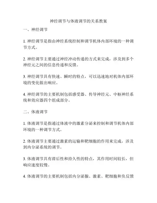 神经调节与体液调节的关系教案