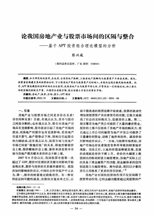 论我国房地产业与股票市场间的区隔与整合——基于APT投资组合理论模型的分析