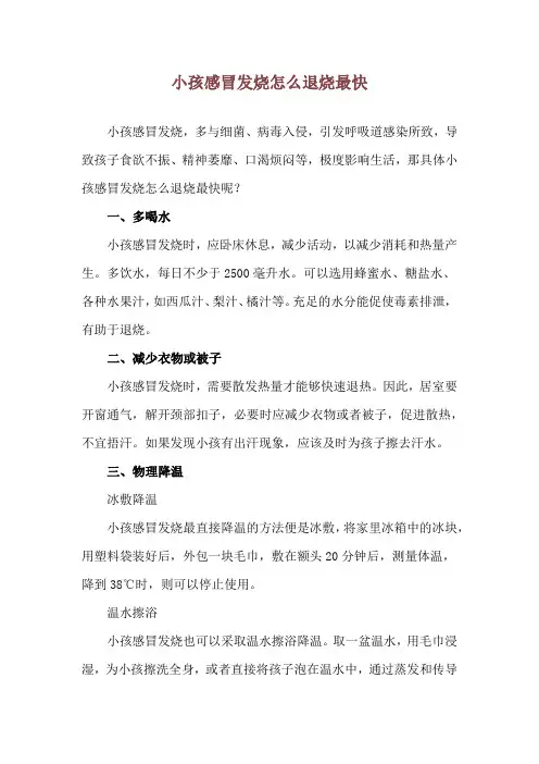 小孩感冒发烧怎么退烧最快