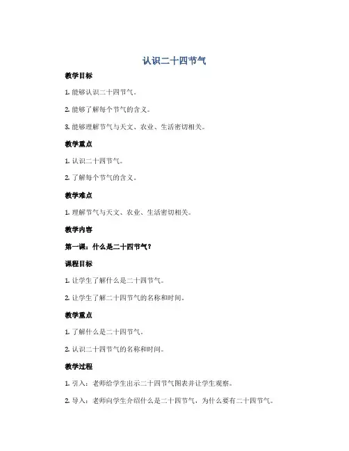 《认识二十四节气》(教案)2022-2023学年综合实践活动四年级下册