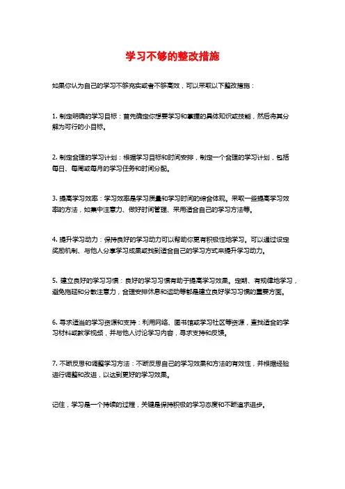 学习不够的整改措施