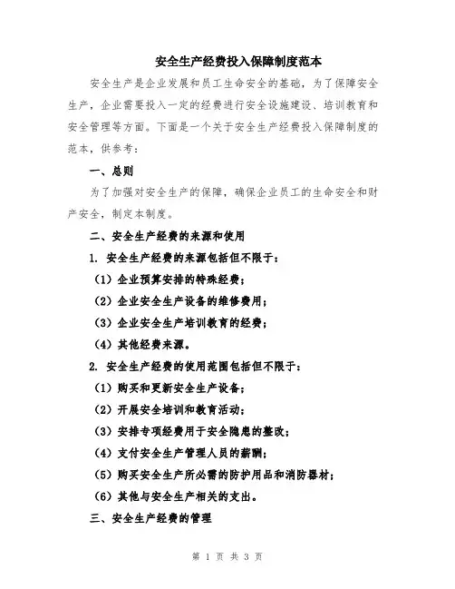 安全生产经费投入保障制度范本