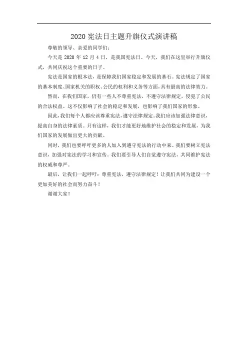 2020宪法日主题升旗仪式演讲稿