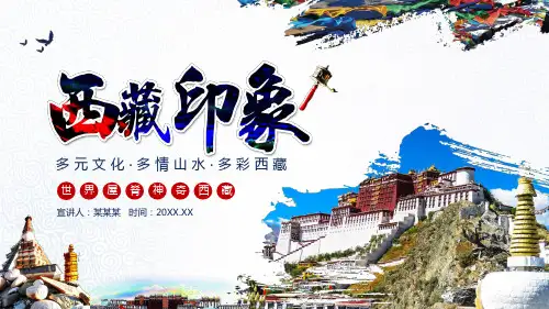 西藏印象多元文化多情山水多彩西藏动态PPT