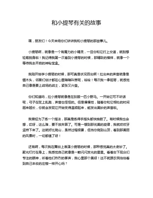 和小提琴有关的故事