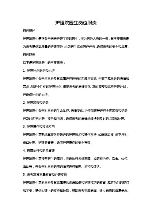 护理院医生岗位职责