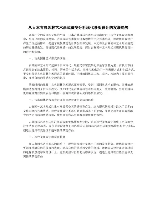 从日本古典园林艺术形式演变分析现代景观设计的发展趋势