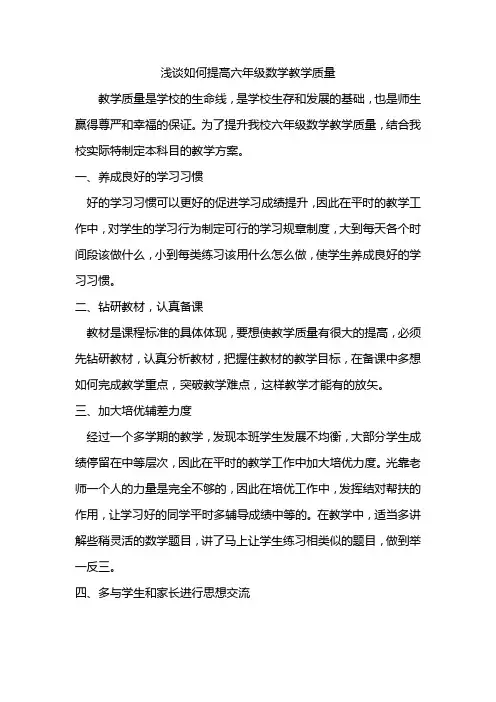 提高六年级数学教学质量教学措施