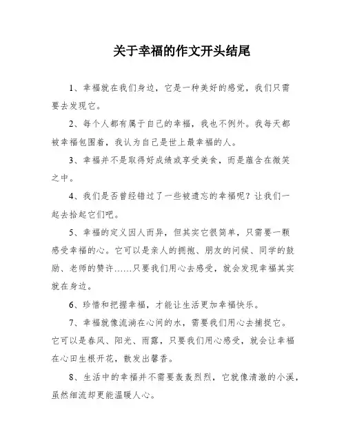 关于幸福的作文开头结尾