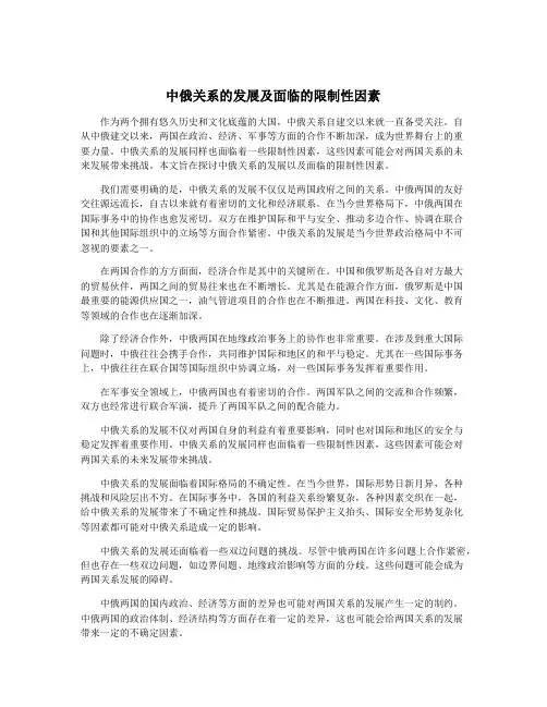 中俄关系的发展及面临的限制性因素