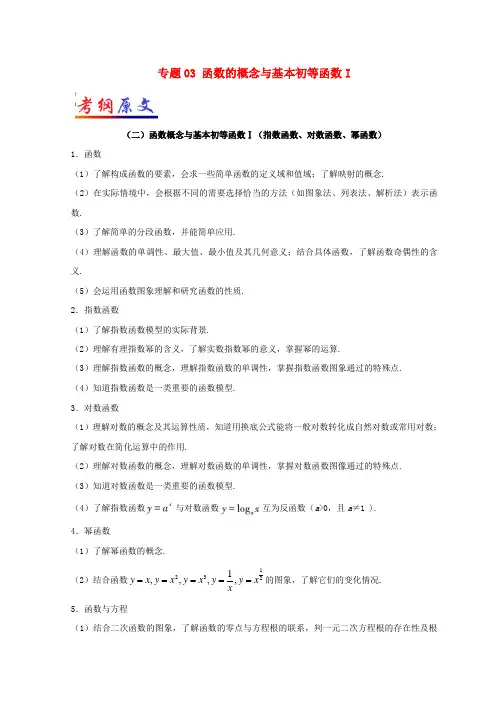 2018届高考数学考试大纲解读专题03函数的概念与基本初等函数I理