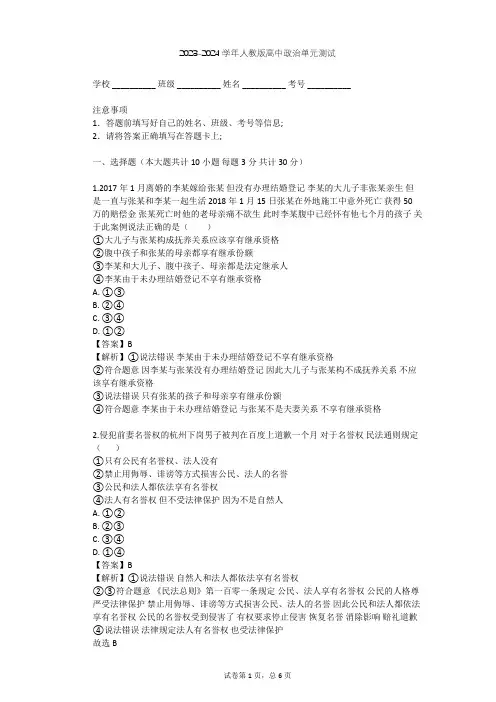 2023-2024学年高中政治人教版选修5专题二 民事权利和义务单元测试(含答案解析)