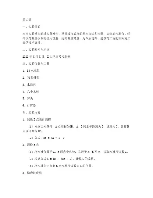 坡度放样实验报告(3篇)