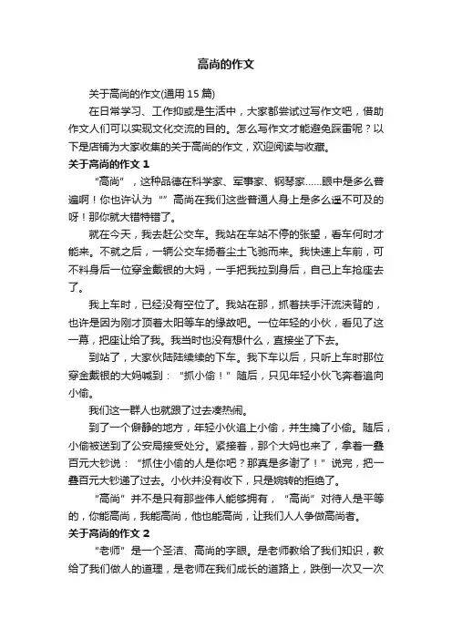 高尚的作文