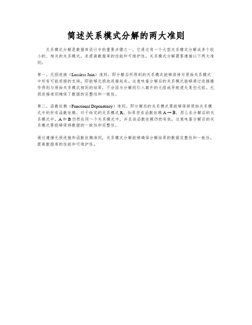 简述关系模式分解的两大准则
