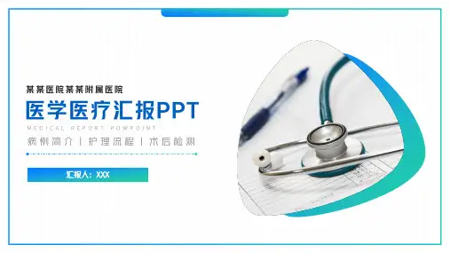 医学医疗病例讨论汇报PPT模板