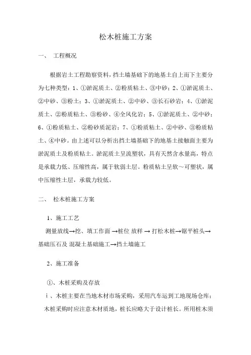 松木桩施工方案(完整版)