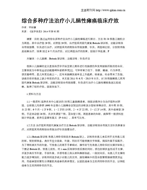 综合多种疗法治疗小儿脑性瘫痪临床疗效