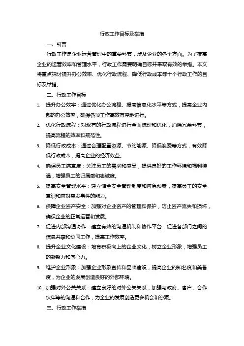 行政工作目标及举措