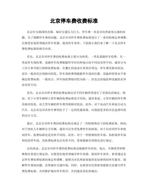 北京停车费收费标准