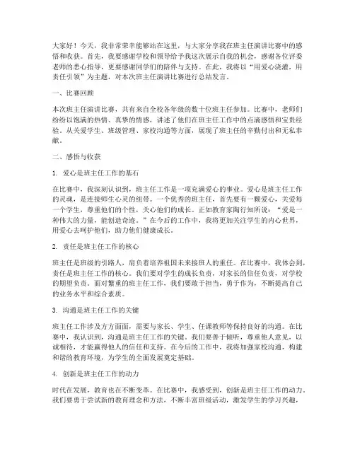 班主任演讲比赛总结发言稿