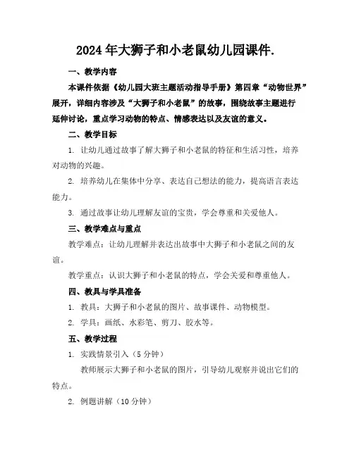 2024年大狮子和小老鼠幼儿园课件.