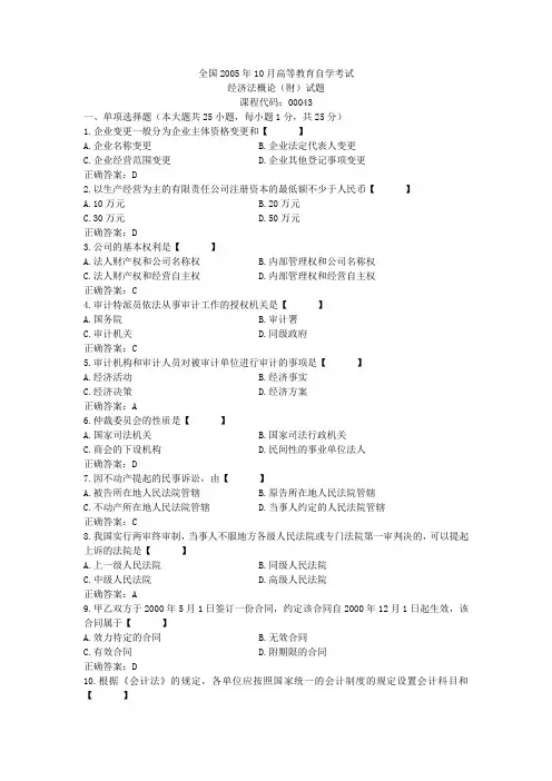 00043经济法概论(财经类)200510