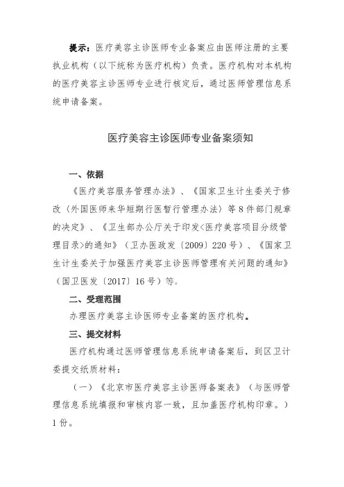 医疗美容主诊医师专业备案须知
