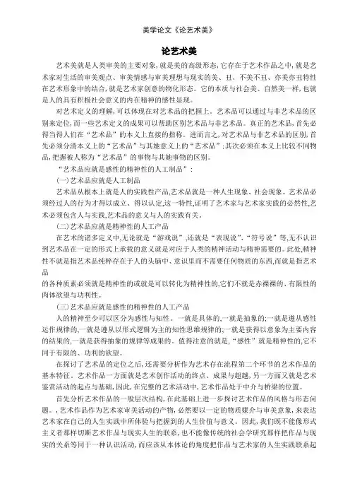 美学论文《论艺术美》