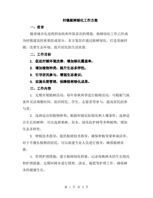 村镇植树绿化工作方案