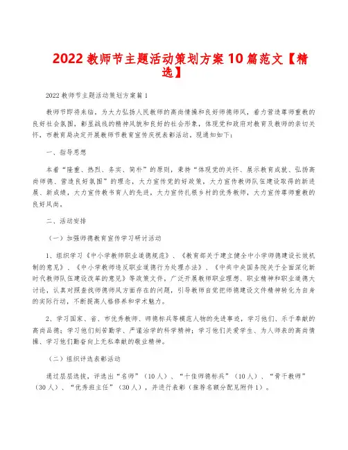 2022教师节主题活动策划方案10篇范文【精选】