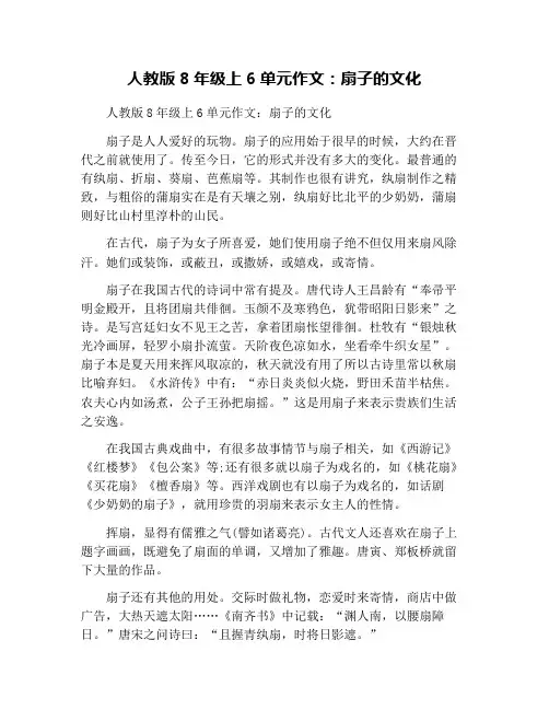 人教版8年级上6单元作文：扇子的文化