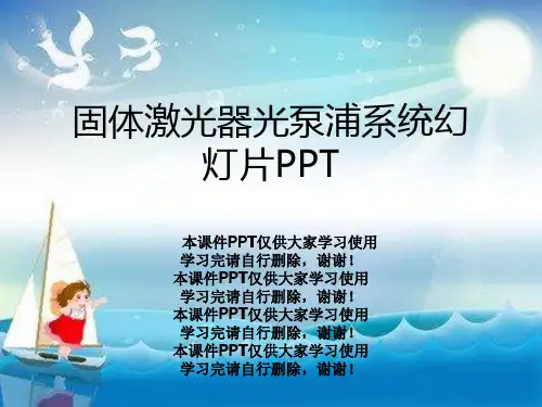 固体激光器光泵浦系统幻灯片PPT