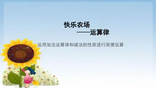 《运用加法运算律和减法的性质进行简便运算》示范课教学课件【小学四年级数学下册】
