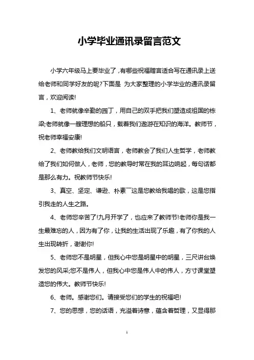 小学毕业通讯录留言范文