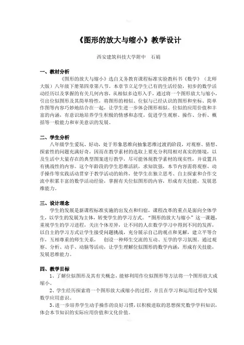 图形的放大与缩小教学设计